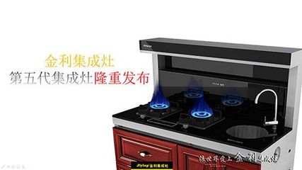 明确品牌定位 金利集成灶致力于提高产品品质